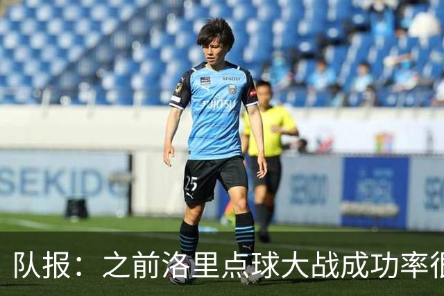队报：之前洛里点球大战成功率很低 迈尼昂现已成为扑点专家