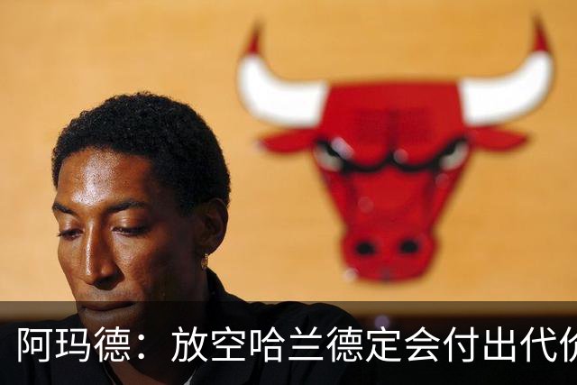 阿玛德：放空哈兰德定会付出代价，希望库尼亚进球带巴西走更远