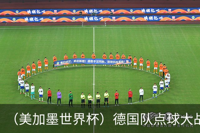 （美加墨世界杯）德国队点球大战不敌巴拉圭队 连续三届止步32强