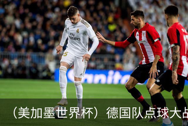 （美加墨世界杯）德国队点球大战不敌巴拉圭队 连续三届止步32强
