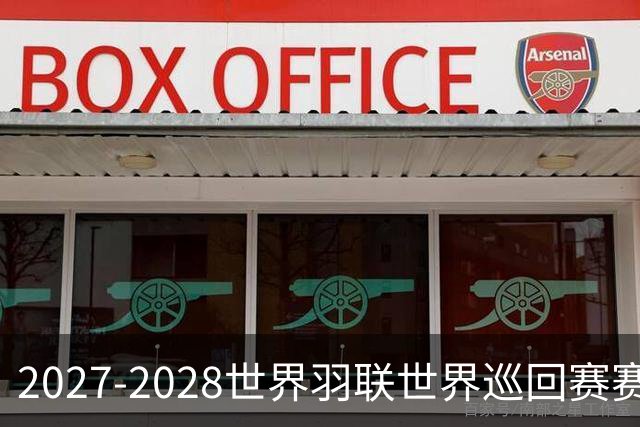 2027-2028世界羽联世界巡回赛赛历公布 27年起采用3X15分制