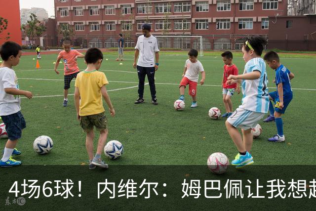 4场6球！内维尔：姆巴佩让我想起大罗，他已站在传奇殿堂的门槛上