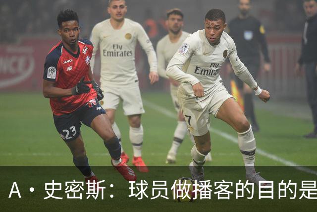 A·史密斯：球员做播客的目的是想消除媒体行业并扮演受害者
