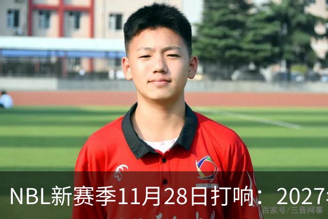 NBL新赛季11月28日打响：2027年4月7日前决出冠军
